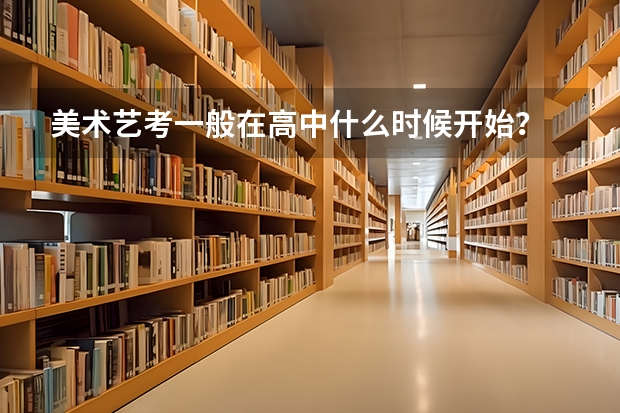 美术艺考一般在高中什么时候开始？