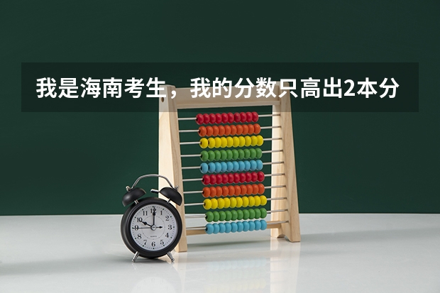 我是海南考生，我的分数只高出2本分数线14分，报红河学院我能上吗？