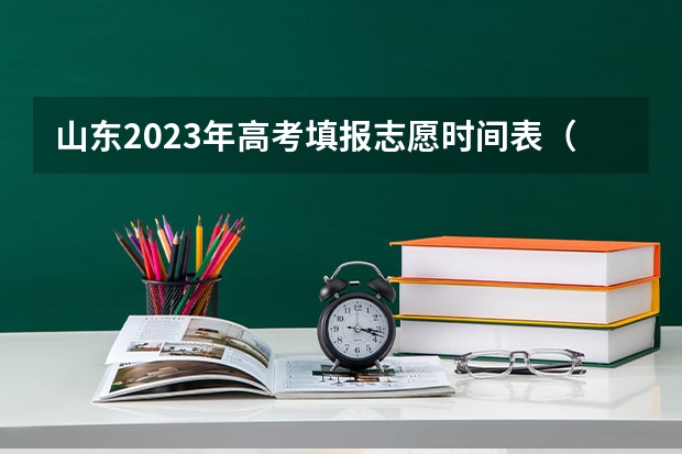 山东2023年高考填报志愿时间表（山东志愿填报规则）
