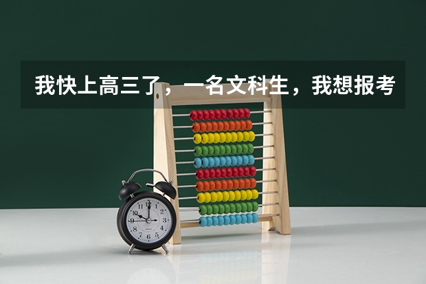 我快上高三了，一名文科生，我想报考中国传媒大学。请问:文科生的分数线多少啊？