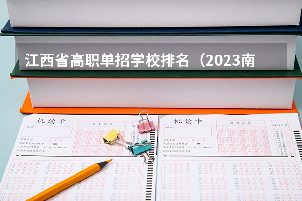 江西省高职单招学校排名（2023南昌技校学校排名名单）