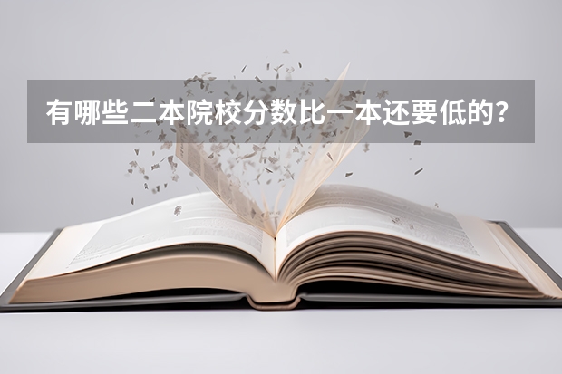 有哪些二本院校分数比一本还要低的？