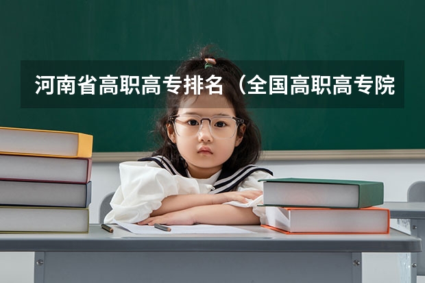 河南省高职高专排名（全国高职高专院校排行榜2023）