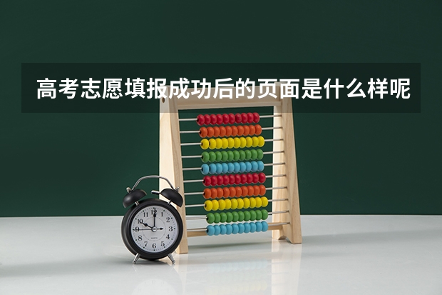 高考志愿填报成功后的页面是什么样呢？