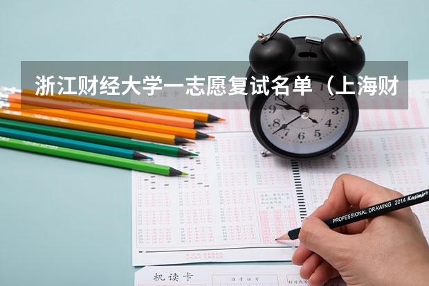 浙江财经大学一志愿复试名单（上海财经大学浙江学院专升本分数线）