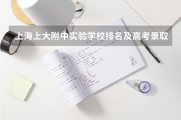 上海上大附中实验学校排名及高考录取率? 上海市进才中学的办学成果