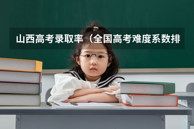 山西高考录取率(全国高考难度系数排行)