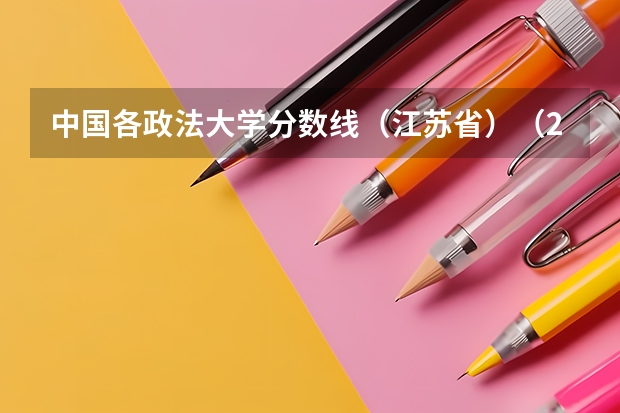 中国各政法大学分数线（江苏省）（2023年大学文科录取线）