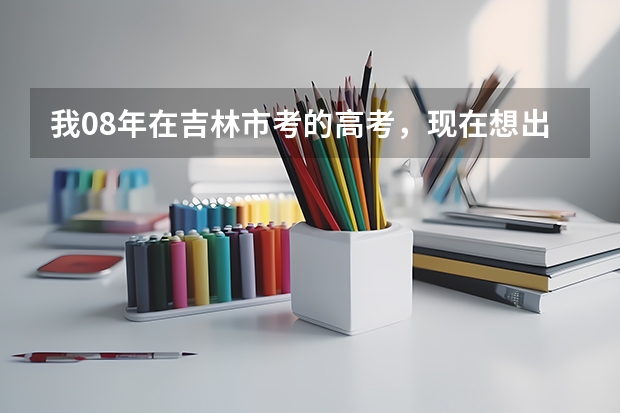 我08年在吉林市考的高考，现在想出国留学需要开高考毕业成绩证明，想知道吉林省招生办会给开证明吗？