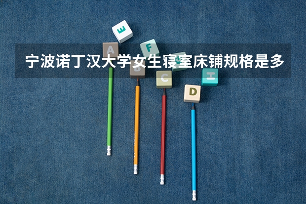 宁波诺丁汉大学女生寝室床铺规格是多少