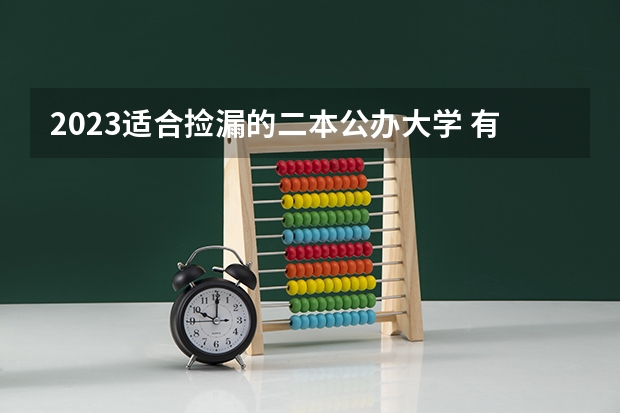 2023适合捡漏的二本公办大学 有哪些学校