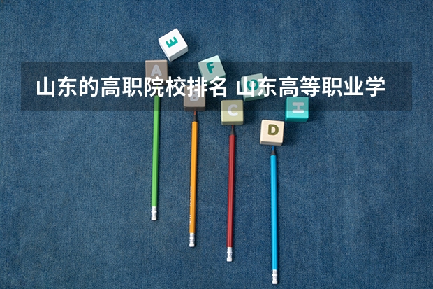 山东的高职院校排名 山东高等职业学校排名