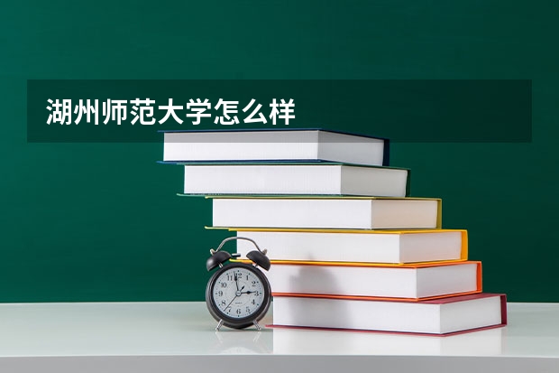 湖州师范大学怎么样
