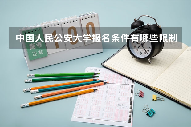中国人民公安大学报名条件有哪些限制？