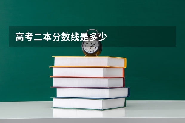 高考二本分数线是多少