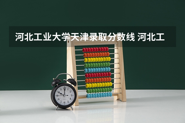 河北工业大学天津录取分数线 河北工业大学分数线2023