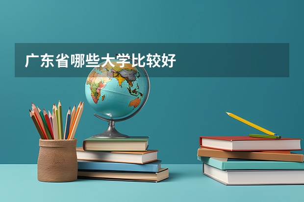 广东省哪些大学比较好