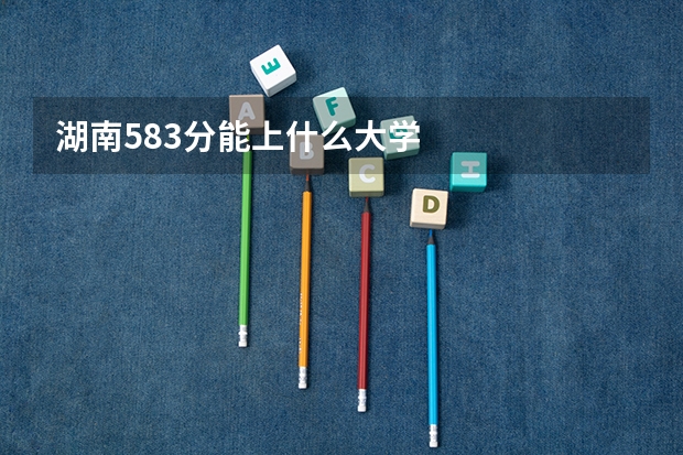 湖南583分能上什么大学