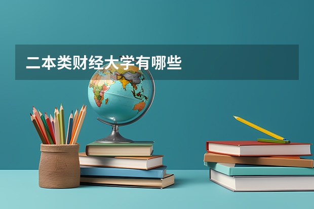二本类财经大学有哪些