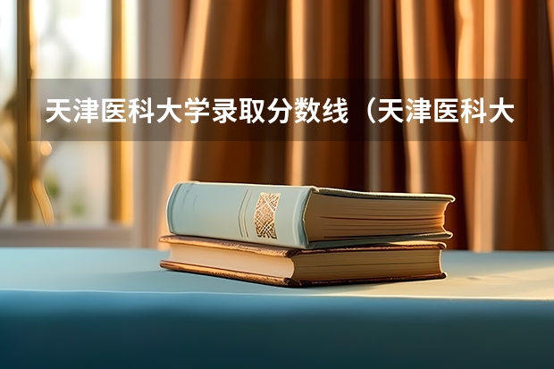 天津医科大学录取分数线（天津医科大学分数线）
