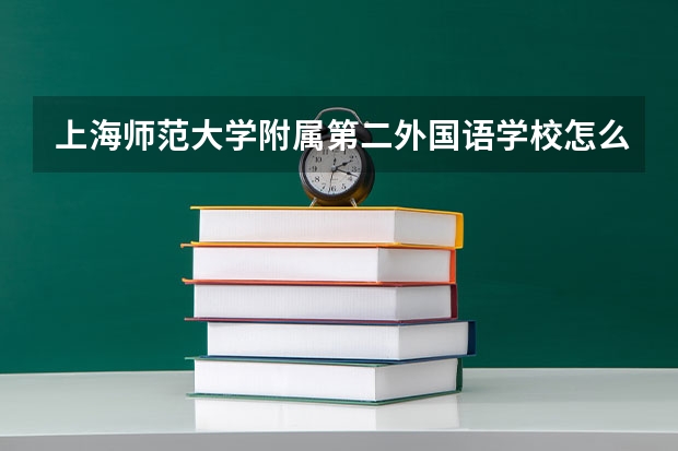 上海师范大学附属第二外国语学校怎么样