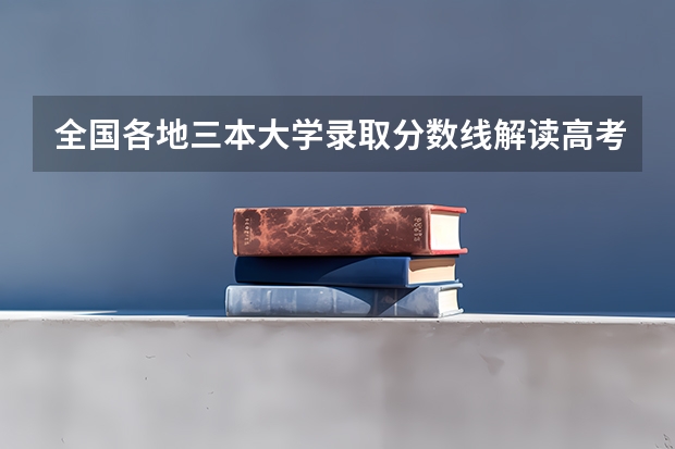 全国各地三本大学录取分数线解读高考三本大学排名及分数线 浙江三本大学排名
