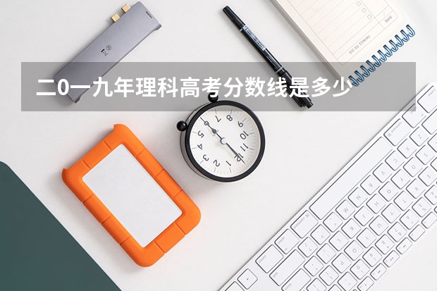 二0一九年理科高考分数线是多少