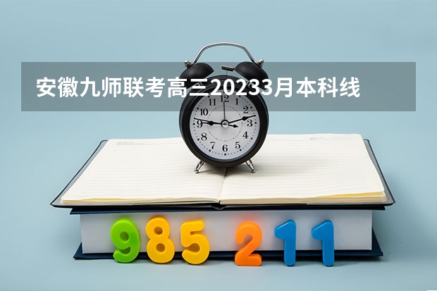 安徽九师联考高三20233月本科线 九省联考河南成绩