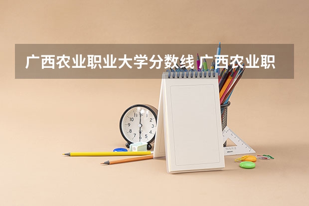 广西农业职业大学分数线 广西农业职业技术大学分数线