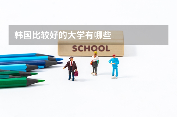 韩国比较好的大学有哪些
