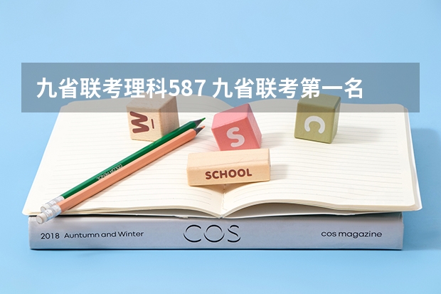 九省联考理科587 九省联考第一名是谁