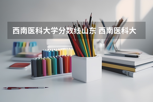 西南医科大学分数线山东 西南医科大学研究生分数线