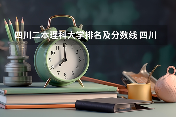 四川二本理科大学排名及分数线 四川境内的二本三本大学名称以及今年录取分数线