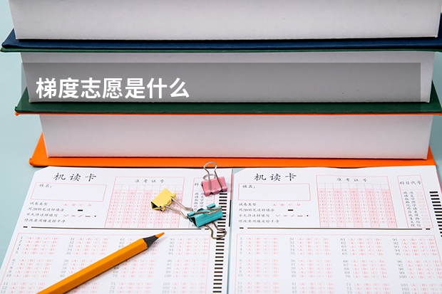 梯度志愿是什么