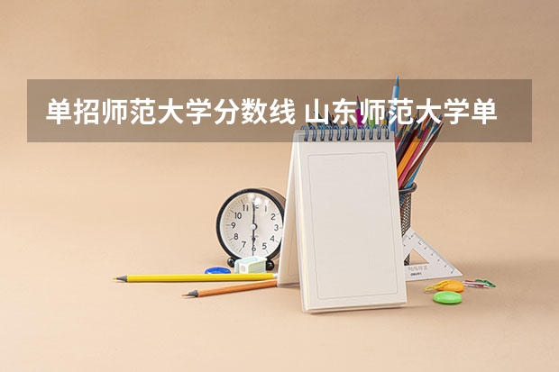 单招师范大学分数线 山东师范大学单招录取分数线