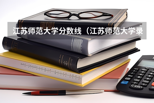 江苏师范大学分数线（江苏师范大学录取分数线）
