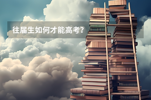 往届生如何才能高考？