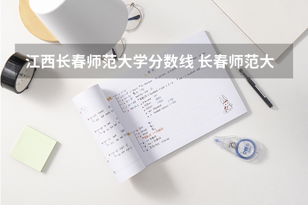 江西长春师范大学分数线 长春师范大学音乐学院分数线