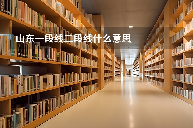 山东一段线二段线什么意思