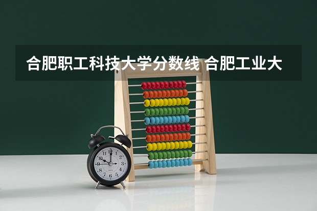 合肥职工科技大学分数线 合肥工业大学高校专项计划录取分数线