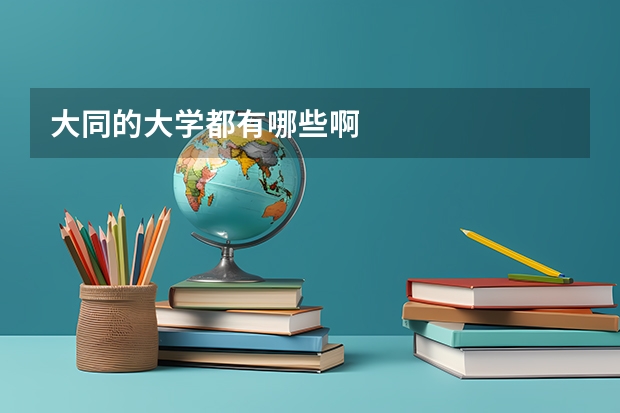 大同的大学都有哪些啊