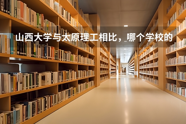山西大学与太原理工相比，哪个学校的录取分数线更高？