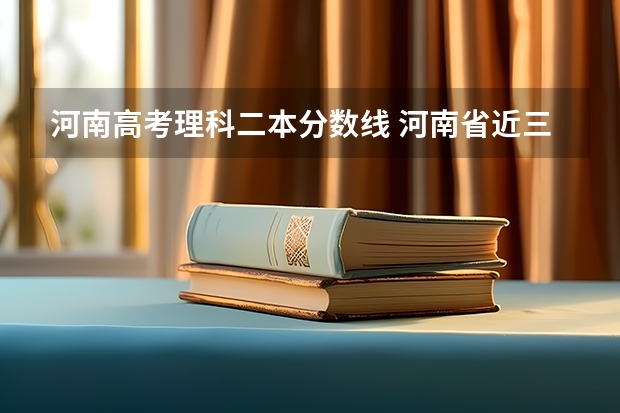 河南高考理科二本分数线 河南省近三年本科二批投档分数线