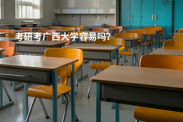 考研考广西大学容易吗？