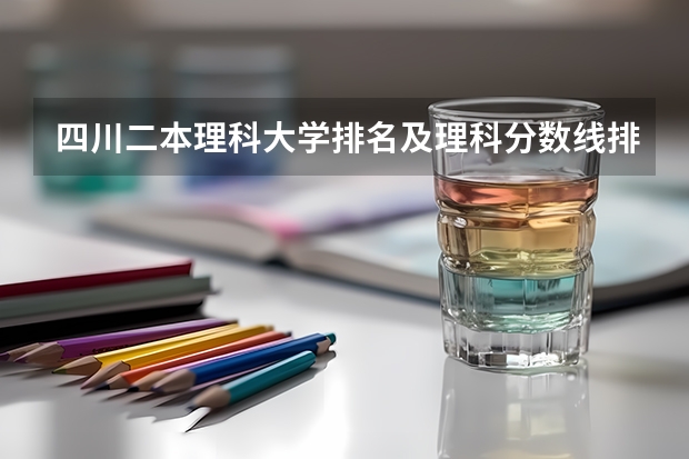 四川二本理科大学排名及理科分数线排名 医学二本大学排名