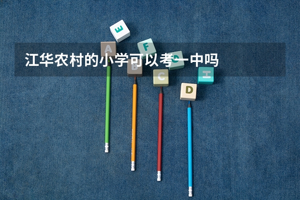 江华农村的小学可以考一中吗