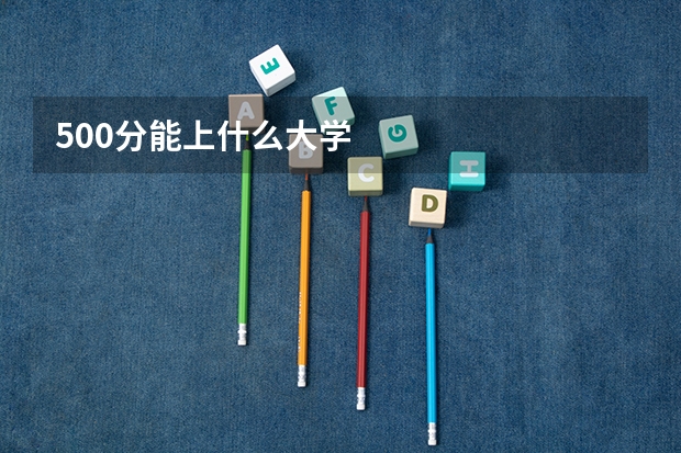 500分能上什么大学