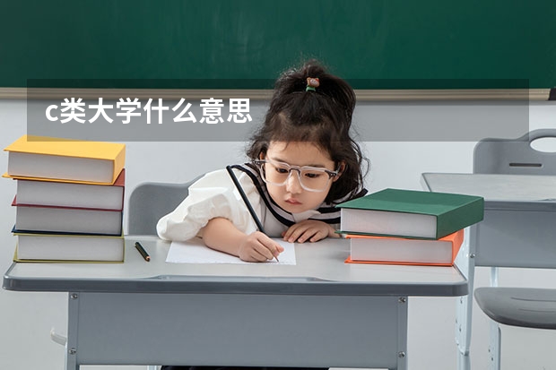 c类大学什么意思