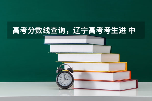 高考分数线查询,辽宁高考考生进 中国农业大学分数线