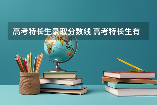 高考特长生录取分数线 高考特长生有哪些